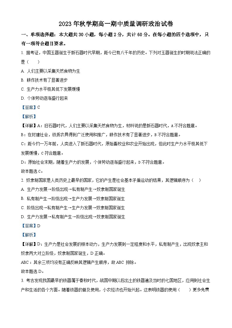 江苏省常州市金坛区2023-2024学年高一上学期期中质量调研政治试卷（解析版）第1页