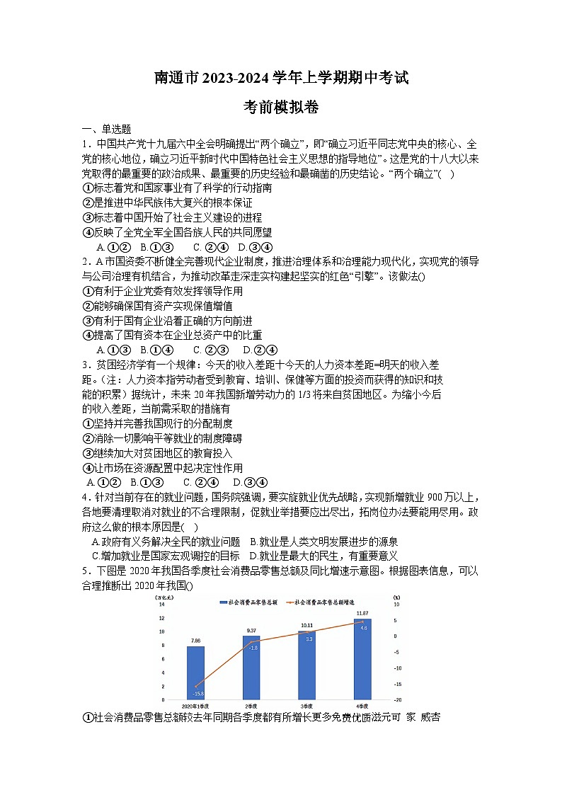 江苏省南通市2023-2024学年高三上学期期中考试考前模拟政治试题第1页