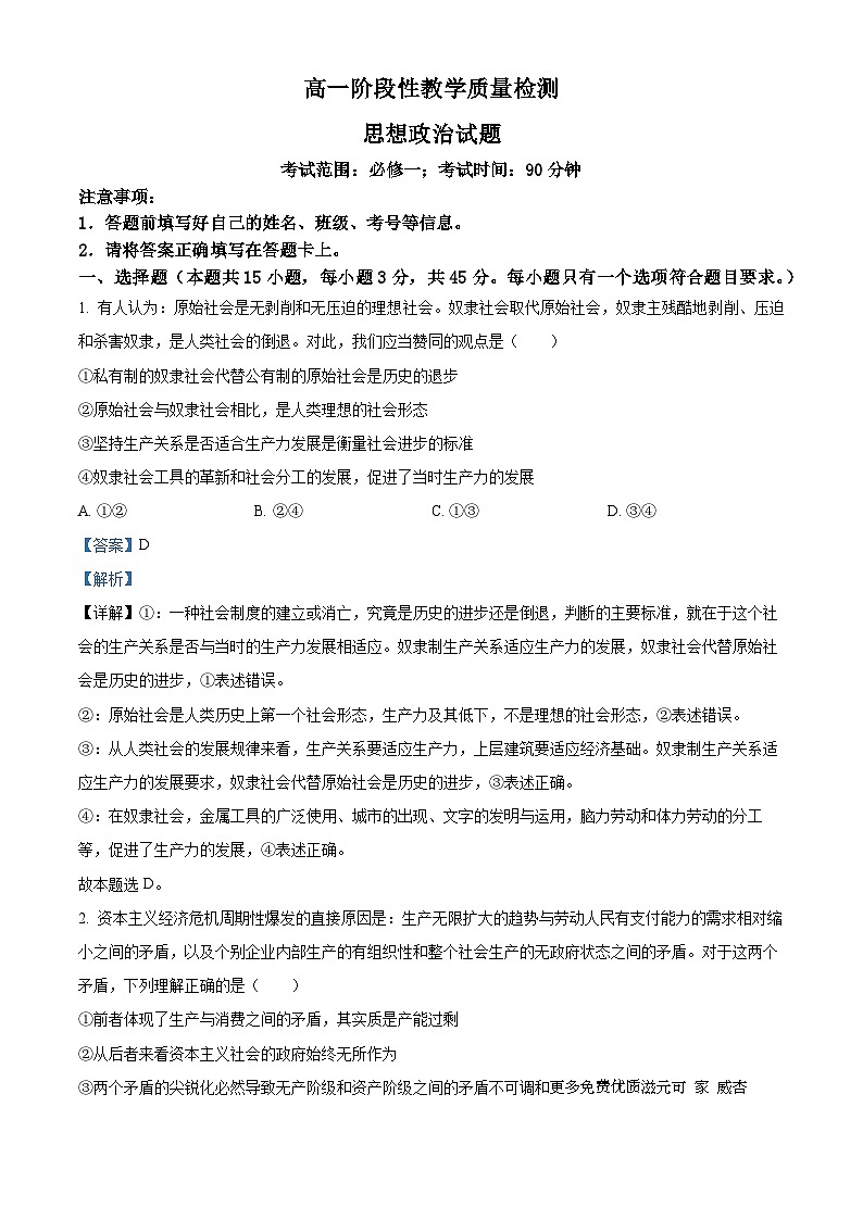 山东省临沂市河东区2023-2024学年高一上学期期中教学质量检测政治试题（解析版）01
