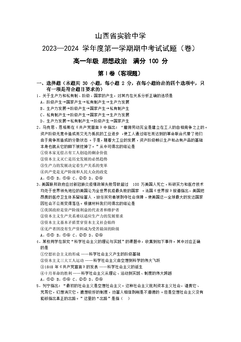 山西省实验中学2023-2024学年高一上学期期中考试政治试题01