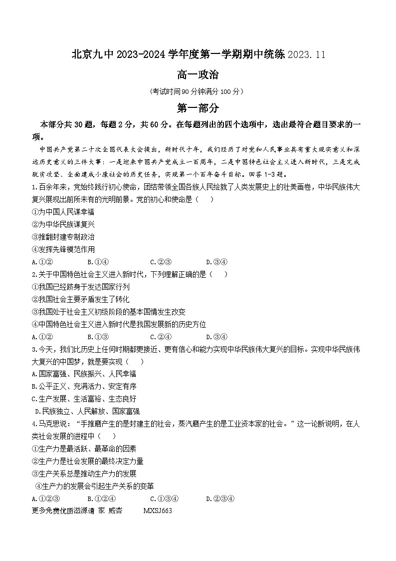 北京市第九中学2023-2024学年高一上学期期中考试政治试题01