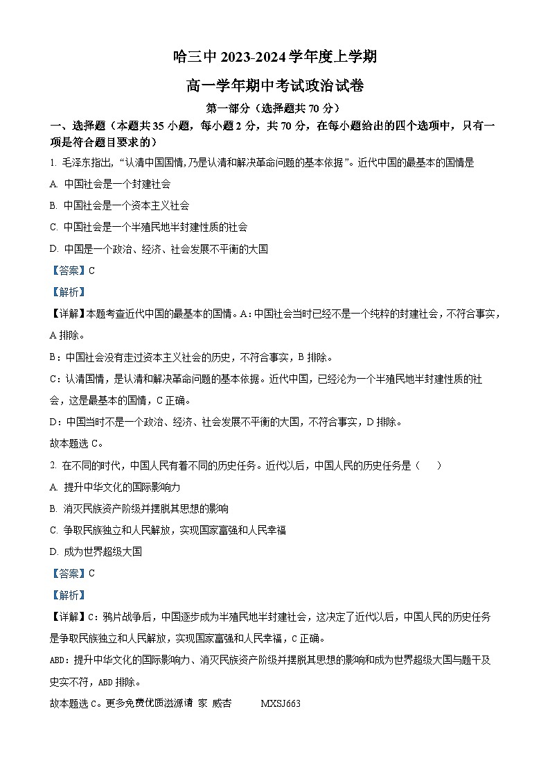 黑龙江省哈尔滨市第三中学校2023-2024学年高一上学期期中考试政治试题（解析版）01