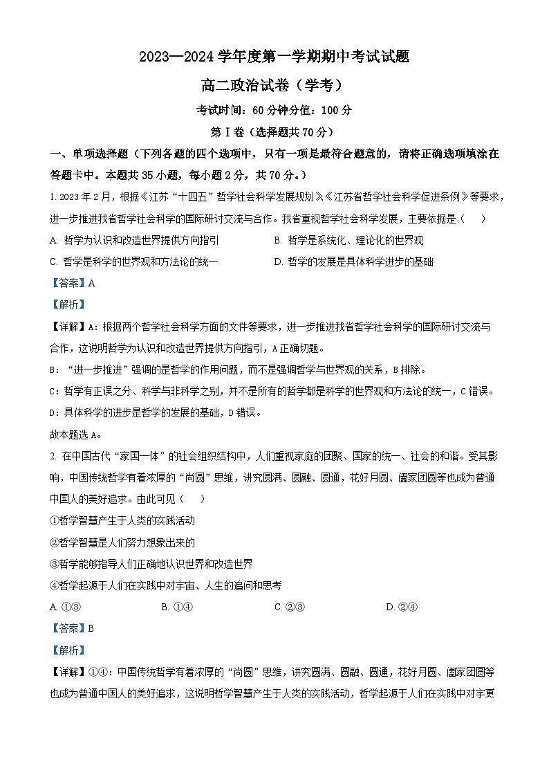 黑龙江省牡丹江市第三高级中学2023-2024学年高二上学期期中考试政治试题（学考）（解析版）第1页