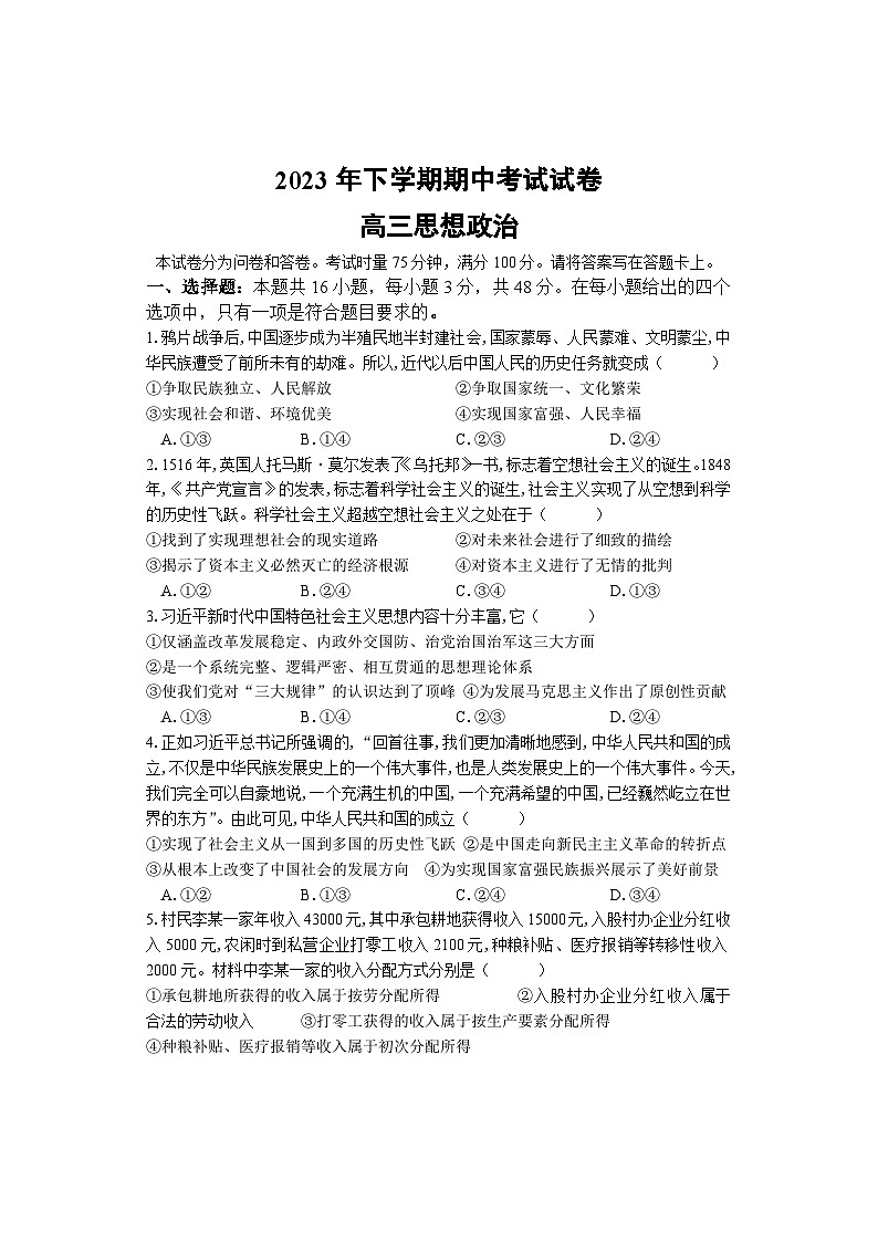湖南省邵阳市武冈市2023-2024学年高三上学期期中考试政治试题第1页