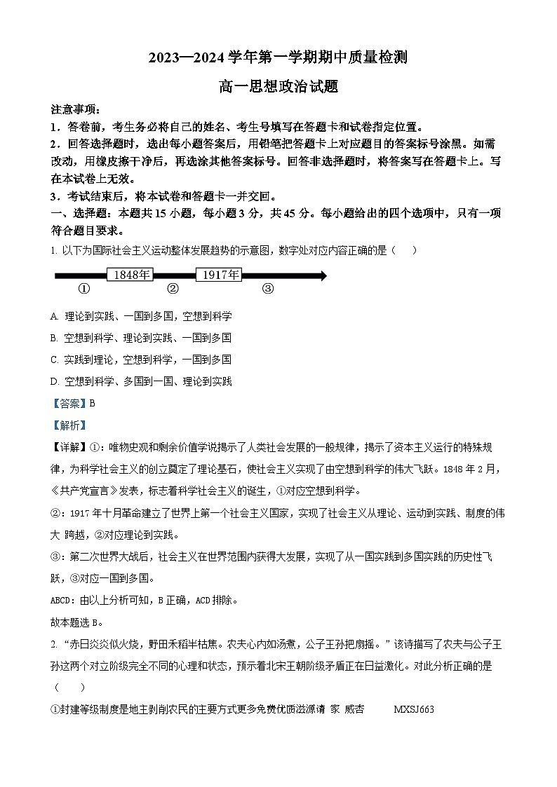 山东省滨州市惠民县2023-2024学年高一上学期期中考试政治试题（解析版）01