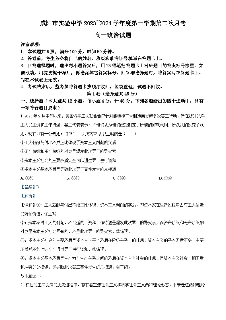 陕西省咸阳市实验中学2023-2024学年高一上学期11月期中考试政治试题（解析版）01