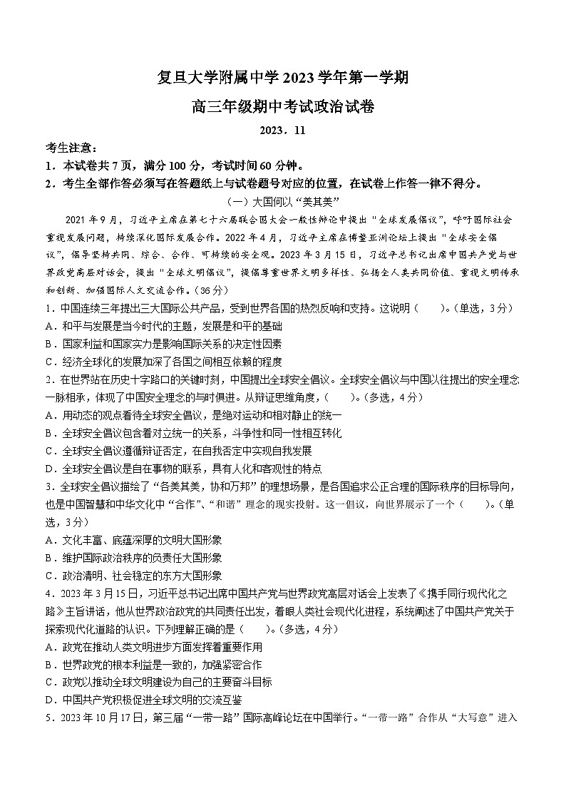上海市复旦大学附属中学2023-2024学年高三上学期期中考试政治试题(无答案)01