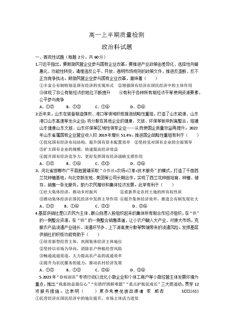 四川省眉山市东坡区2023-2024学年高一上学期11月期中联考政治试题01