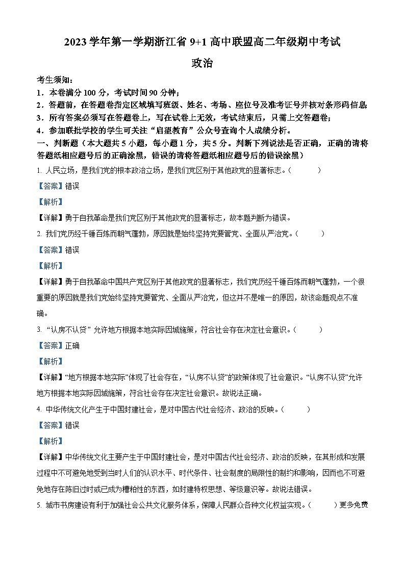 浙江省9+1高中联盟2023-2024学年高二上学期11月期中联考政治试题（解析版）第1页