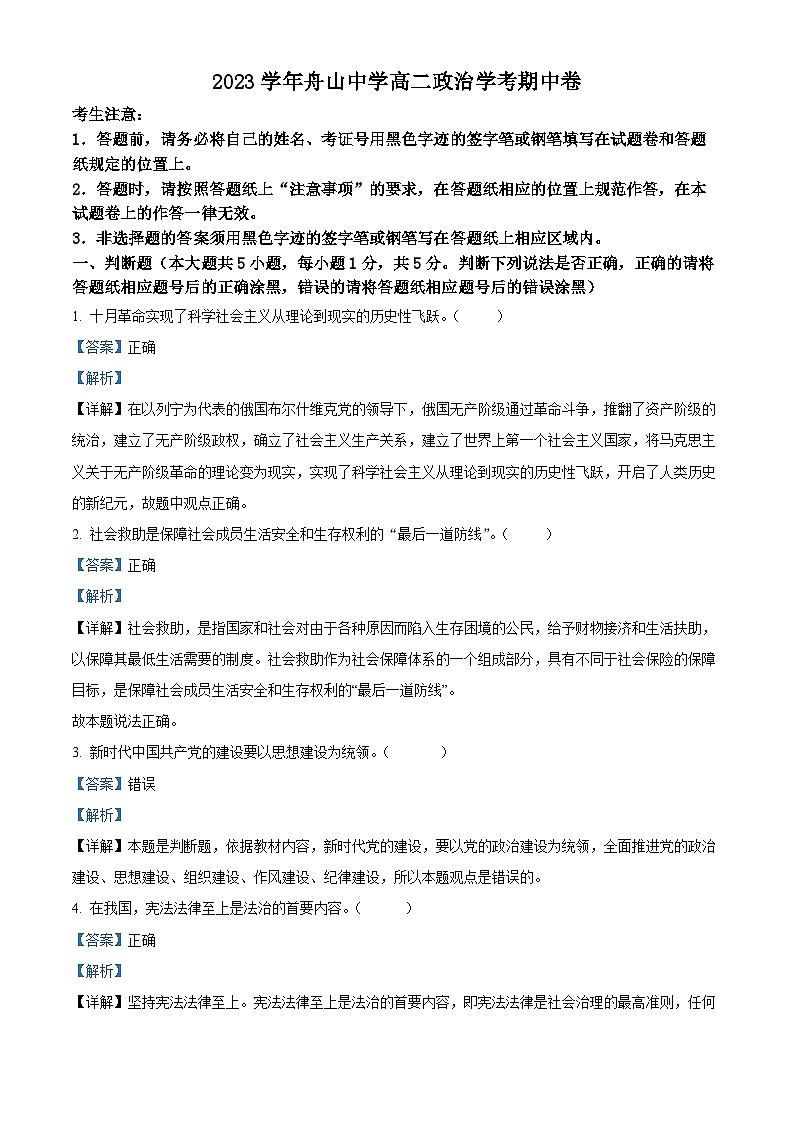 浙江省舟山中学2023-2024学年高二上学期期中考试政治试题（解析版）第1页