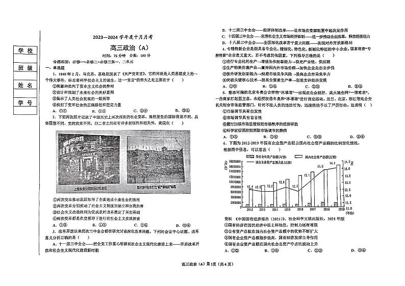 辽宁鞍山2023年普通高中10月月考 政治试题（含答案）第1页