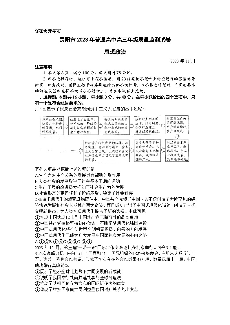 2024贵阳普通高中高三上学期11月质量监测试题政治含解析第1页