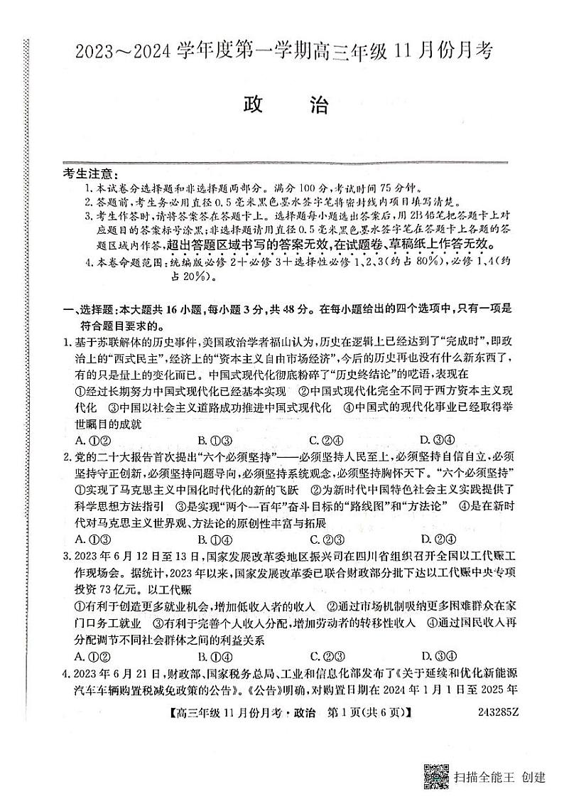 2024沧州三县联考高三上学期11月月考试题政治PDF版含答案第1页