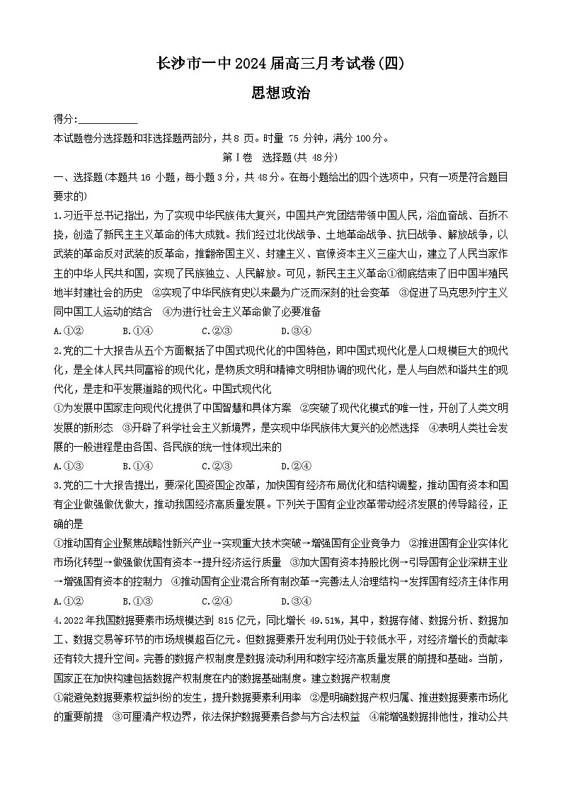 2024长沙一中高三上学期月考（四）政治试卷含答案01