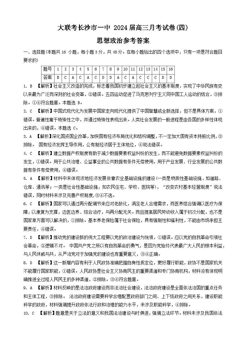 2024长沙一中高三上学期月考（四）政治试卷含答案01