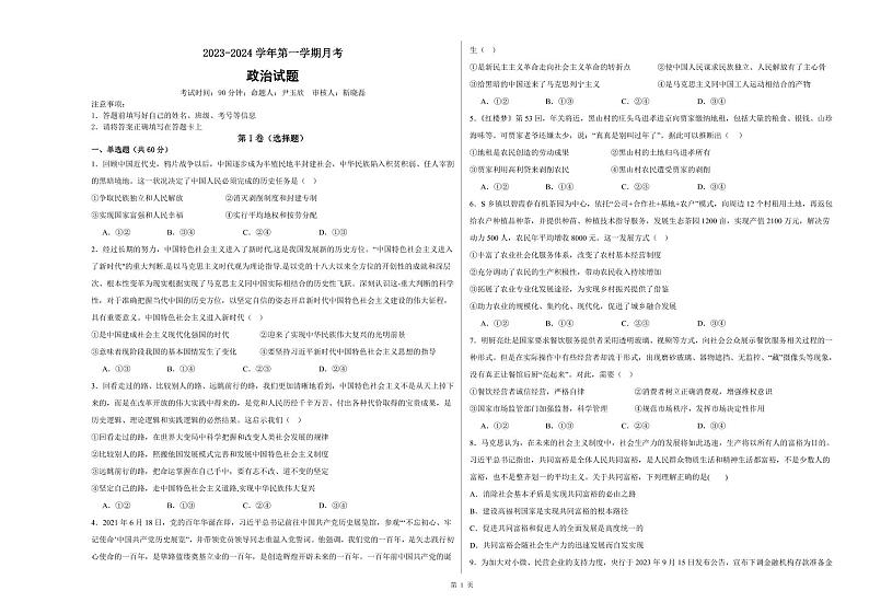 2024新疆霍尔果斯市苏港中学高三上学期11月月考政治试题PDF版无答案第1页