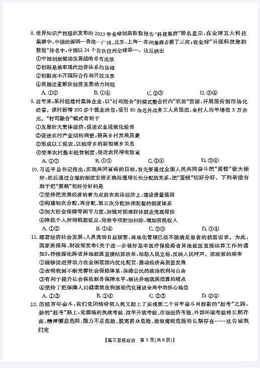 2024山西省高三上学期11月联合考试模拟预测政治PDF版含答案03
