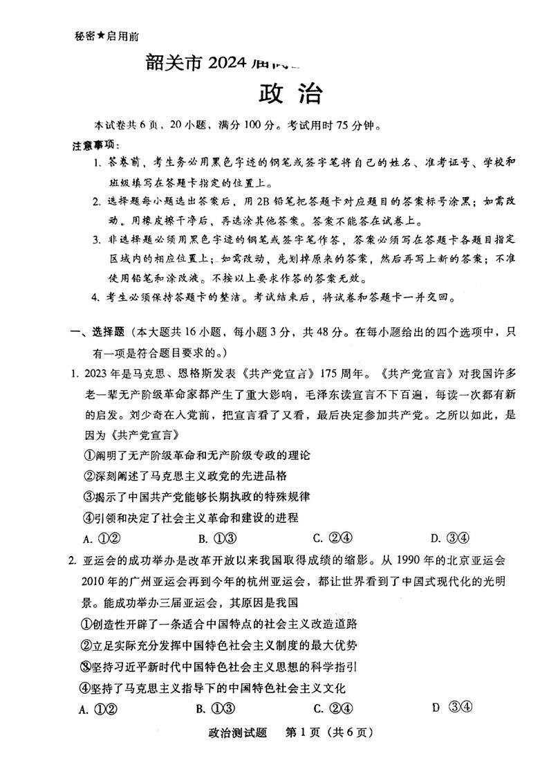 2024韶关高三上学期综合测试（一）政治PDF版含答案01