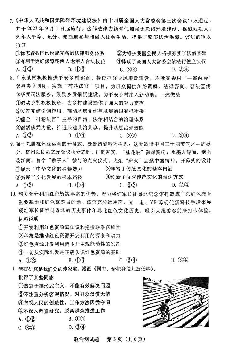 2024韶关高三上学期综合测试（一）政治PDF版含答案03