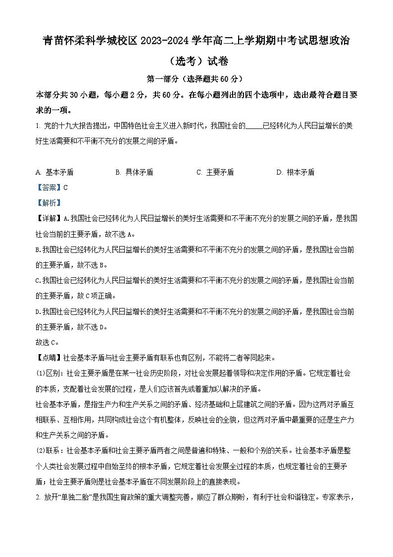 2024北京怀柔区青苗学校高二上学期期中政治试题含解析01