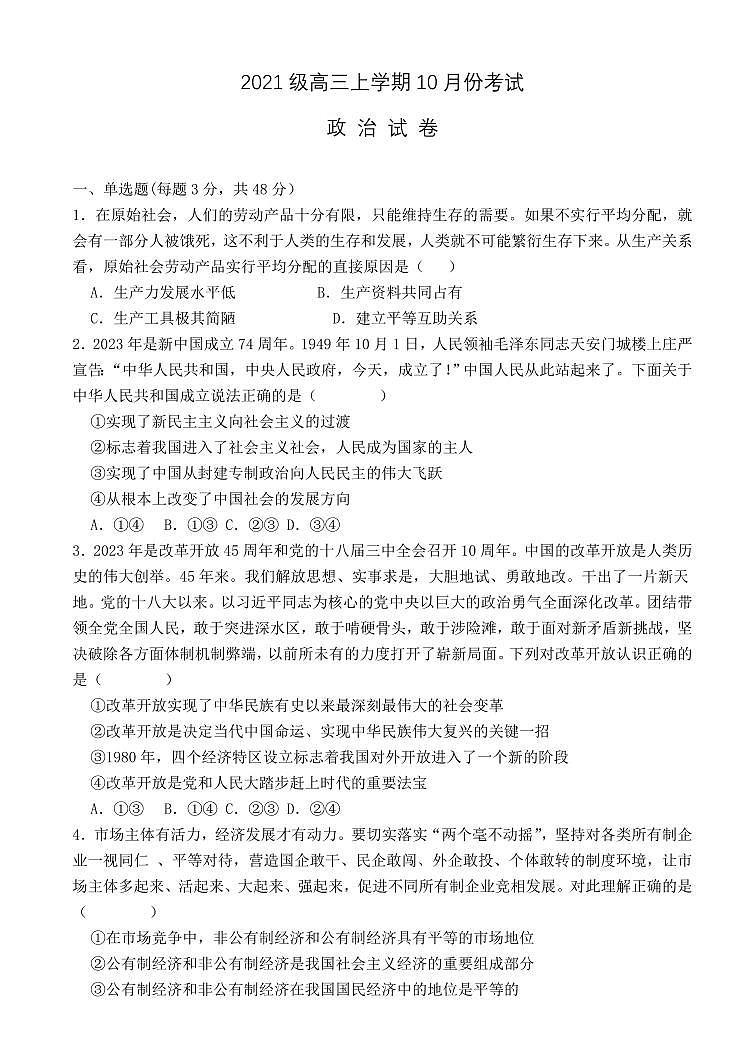河北保定唐县2023年第一中学10月月考 政治试题（含答案）第1页