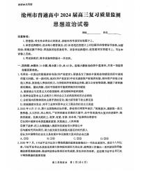 河北沧州2023年部分学校10月联考 政治试题（含答案）