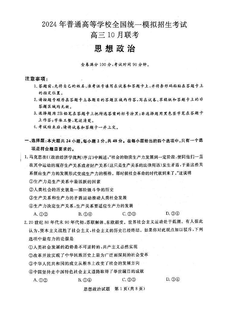 河南2023年联考高三10月考试 政治试题（含答案）第1页