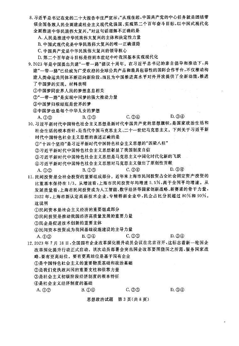 河南2023年联考高三10月考试 政治试题（含答案）第3页