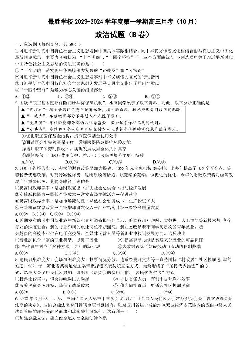 山西运城2023年高三10月月考 政治试题（含答案）第1页