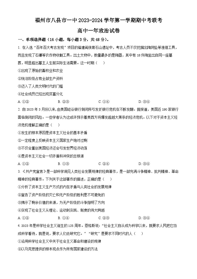 福建省福州市八县市一中2023-2024学年高一政治上学期期中联考试题（Word版附解析）01