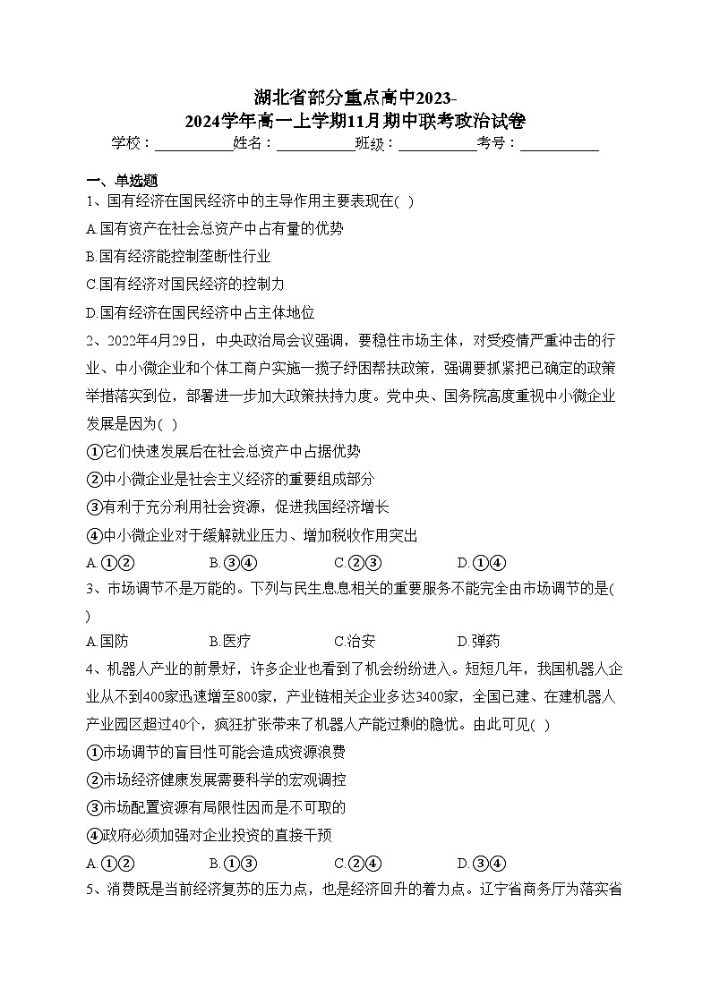 湖北省部分重点高中2023-2024学年高一上学期11月期中联考政治试卷(含答案)第1页