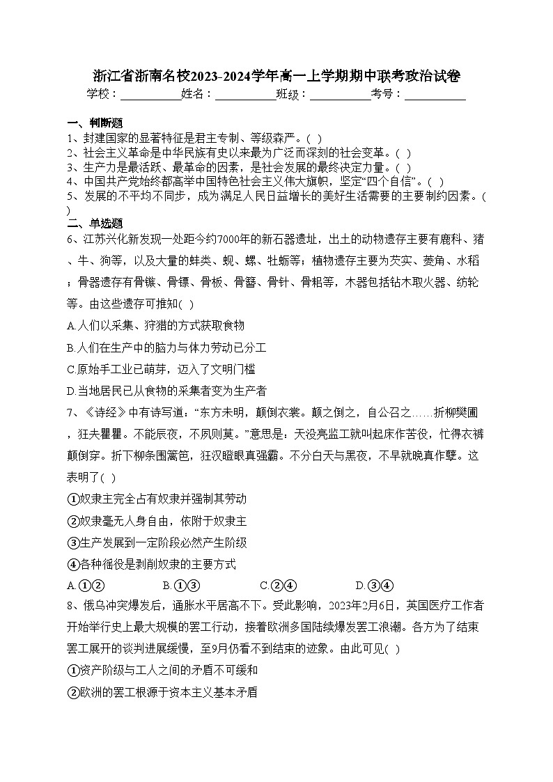 浙江省浙南名校2023-2024学年高一上学期期中联考政治试卷(含答案)第1页