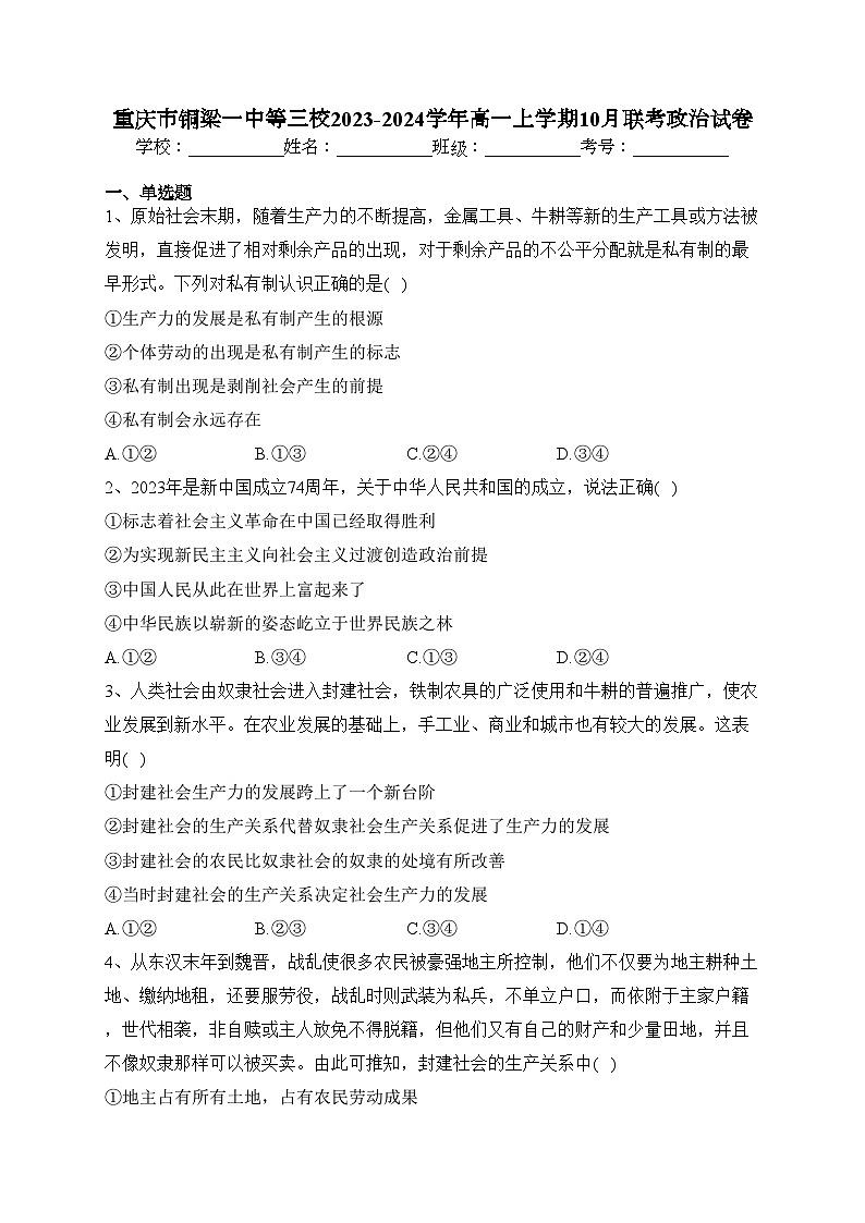 重庆市铜梁一中等三校2023-2024学年高一上学期10月联考政治试卷(含答案)01