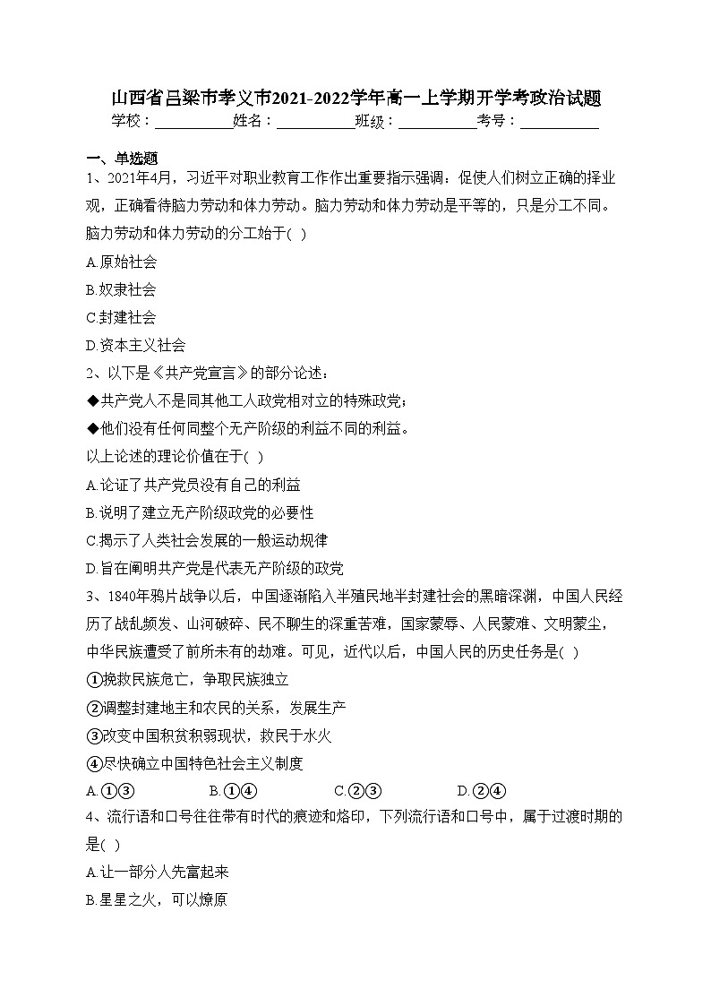 山西省吕梁市孝义市2021-2022学年高一上学期开学考政治试题(含答案)01
