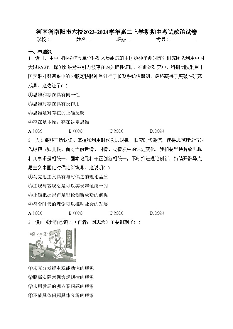 河南省南阳市六校2023-2024学年高二上学期期中考试政治试卷(含答案)第1页