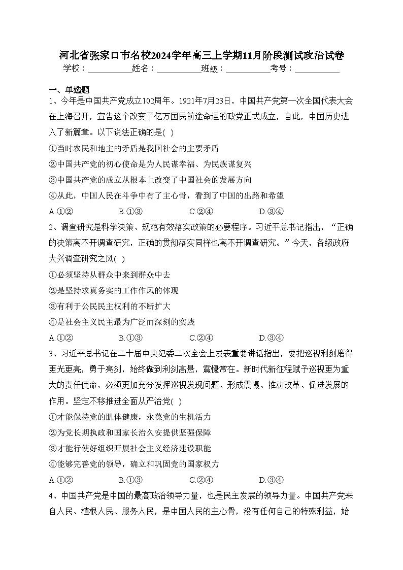 河北省张家口市名校2024学年高三上学期11月阶段测试政治试卷(含答案)第1页