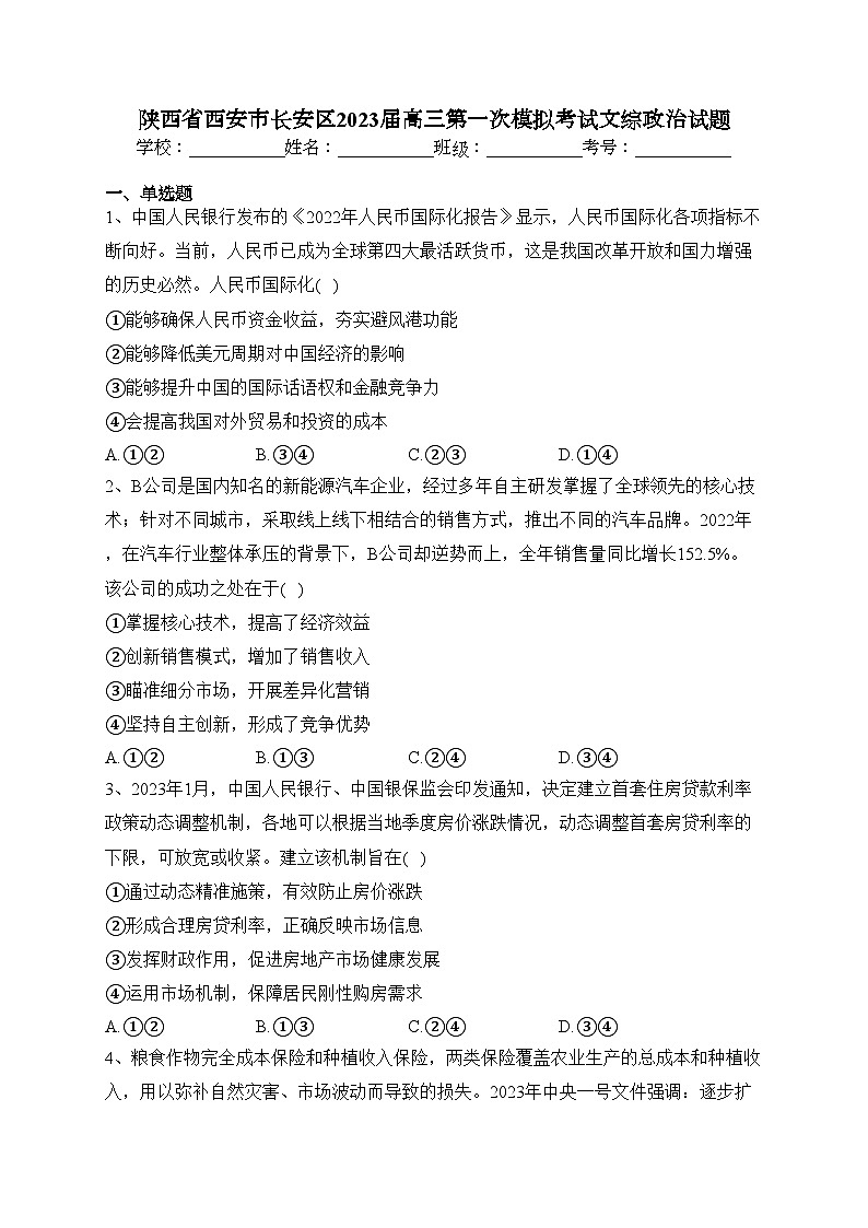 陕西省西安市长安区2023届高三第一次模拟考试文综政治试题(含答案)01