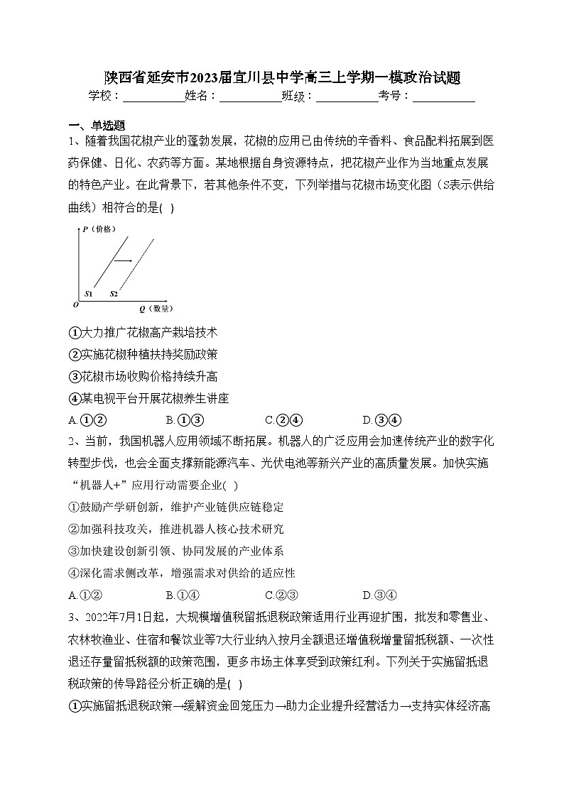 陕西省延安市2023届宜川县中学高三上学期一模政治试题(含答案)01