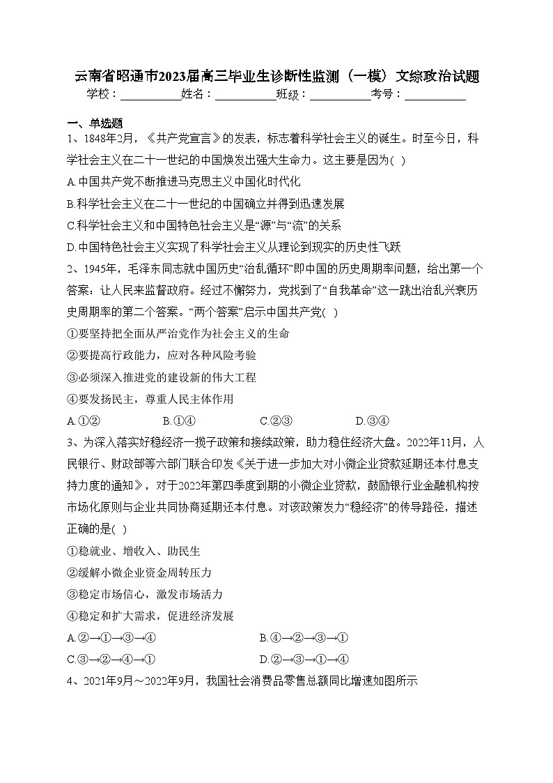 云南省昭通市2023届高三毕业生诊断性监测（一模）文综政治试题(含答案)01