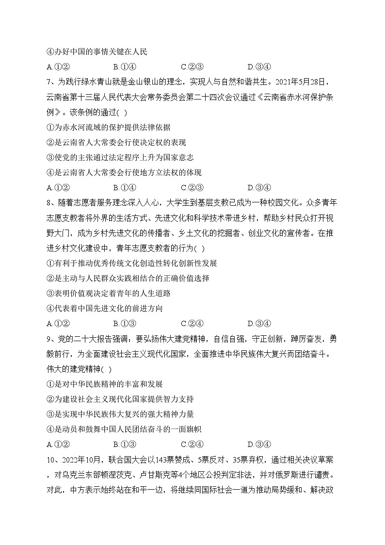 云南省昭通市2023届高三毕业生诊断性监测（一模）文综政治试题(含答案)03