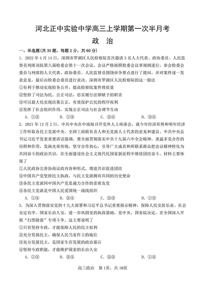 河北正中实验中学2023-2024学年高三上学期9月半月考政治试题（无答案）01