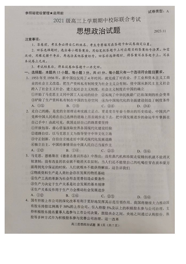 山东省日照市校际联合考试2023-2024学年高三上学期期中考试政治试题第1页