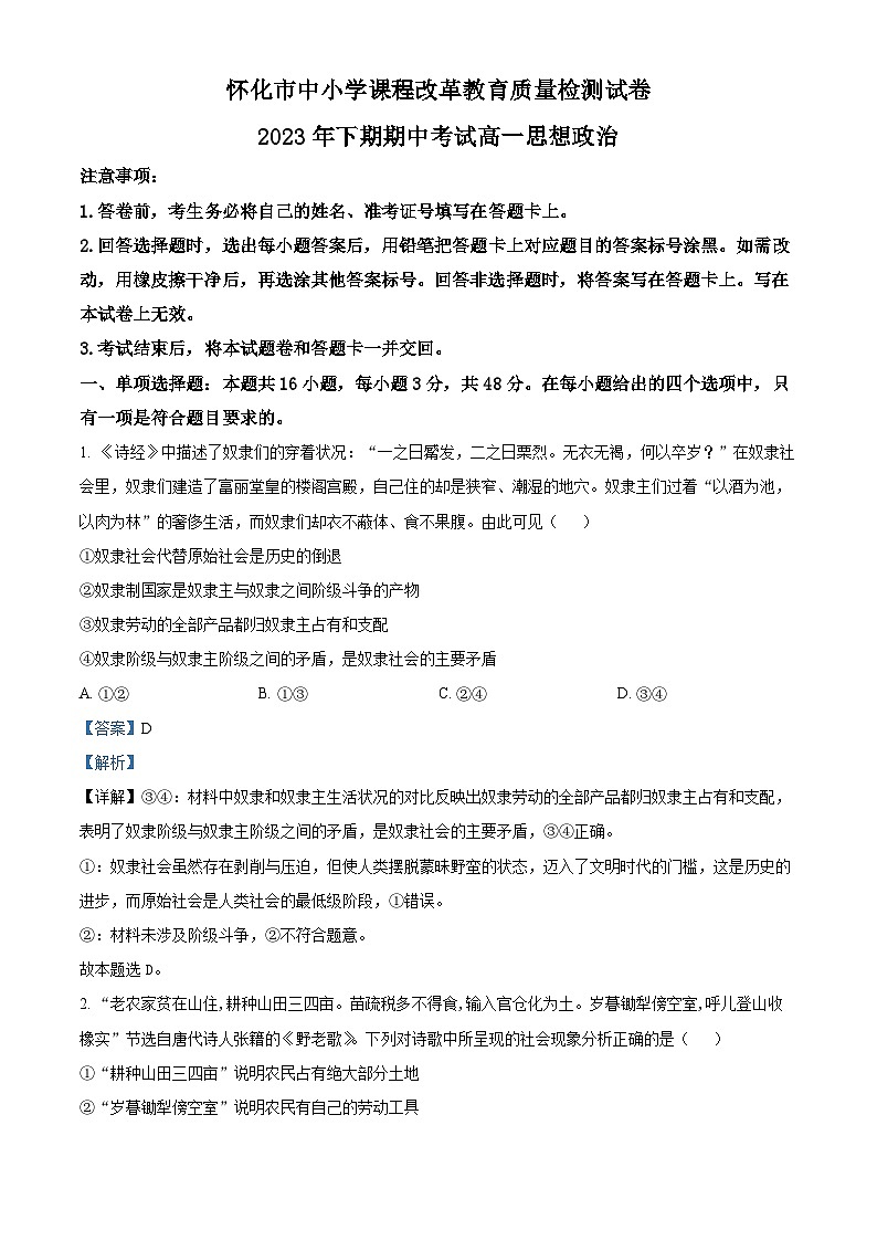 湖南省怀化市2023-2024学年高一政治上学期期中试题（Word版附解析）01