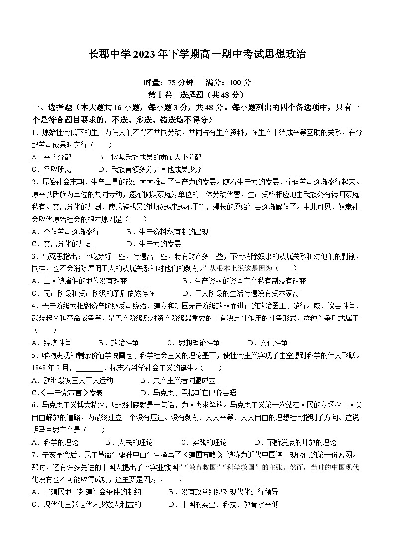 湖南省长沙市长郡中学2023-2024学年高一上学期期中考试政治试题（Word版附答案）01