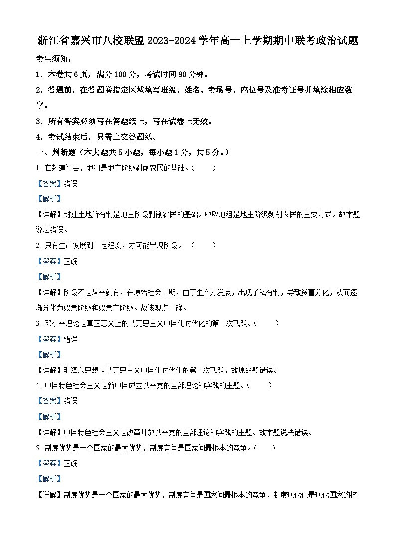 浙江省嘉兴市八校联盟2023-2024学年高一政治上学期期中联考试题（Word版附解析）01