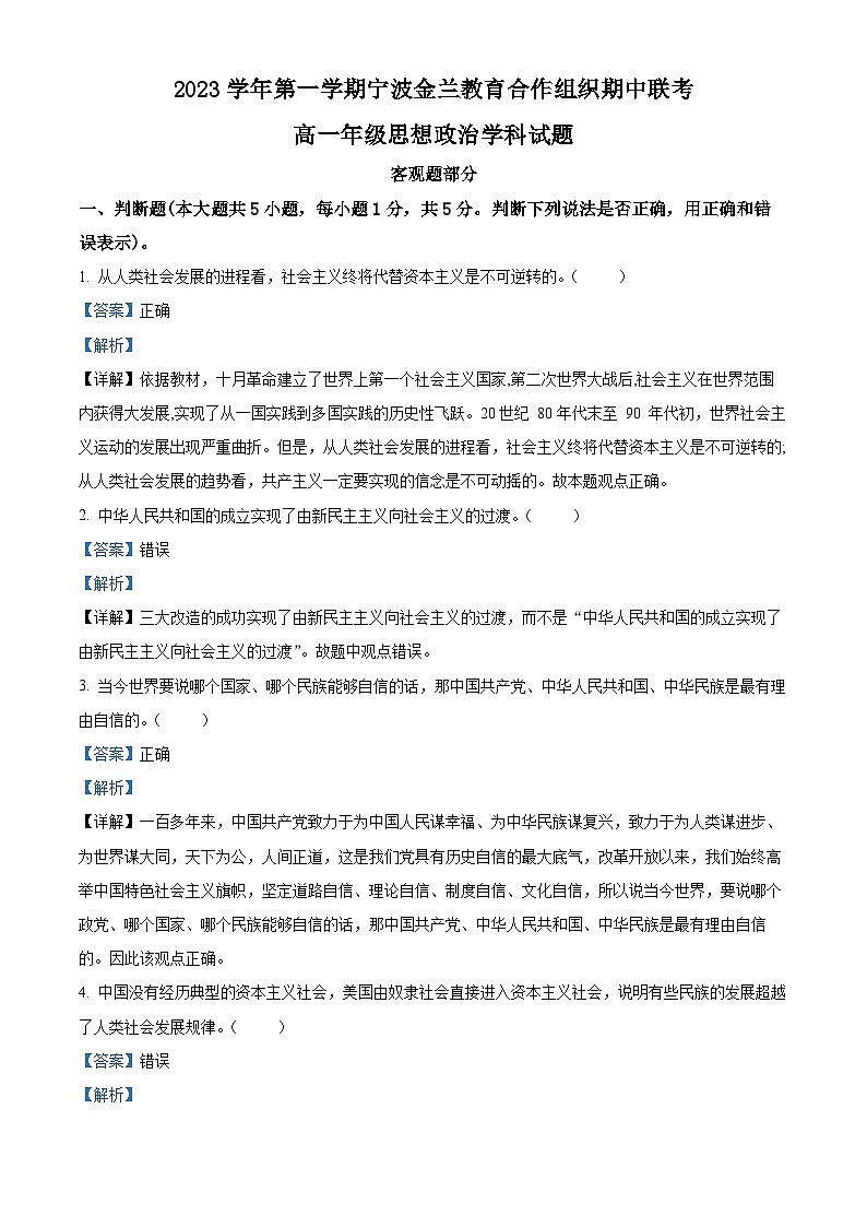 浙江省宁波市金兰教育合作组织2023-2024学年高一上学期期中联考政治试题（Word版附解析）第1页