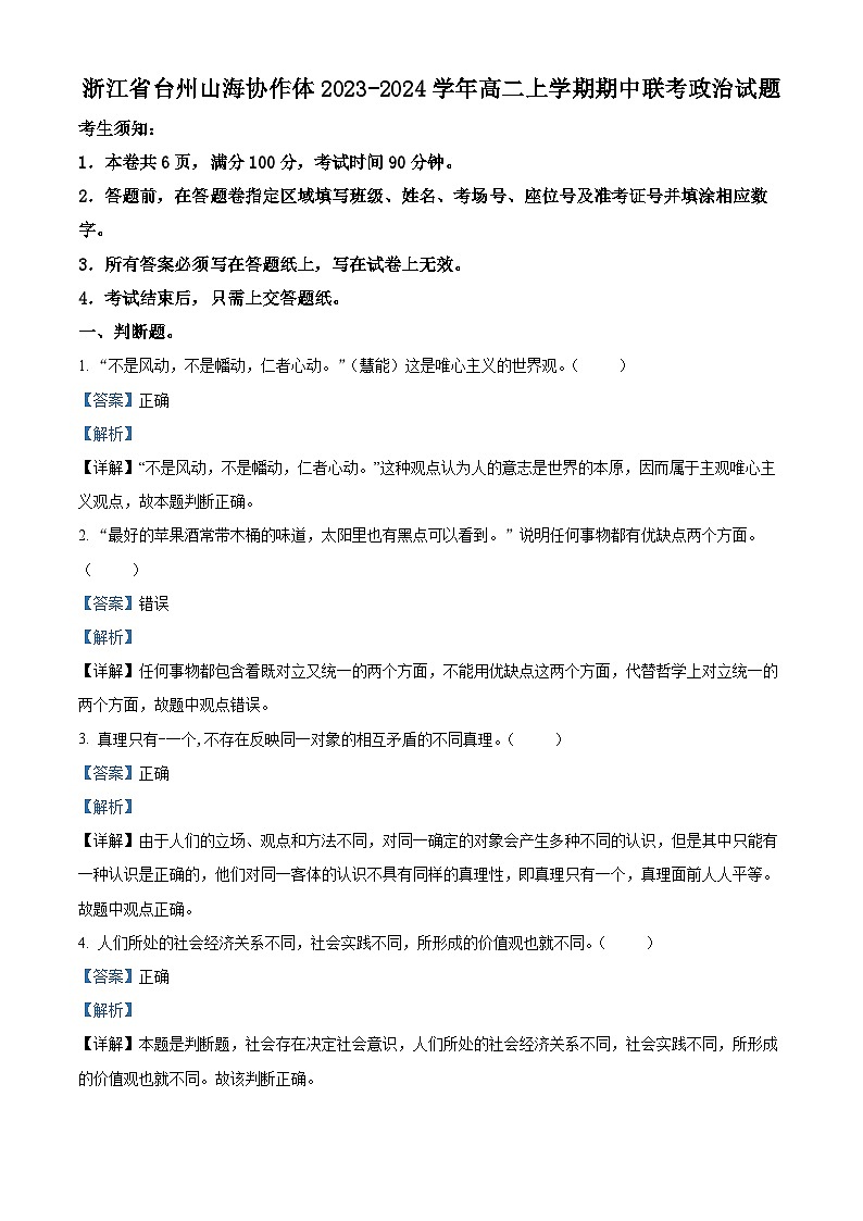 浙江省台州山海协作体2023-2024学年高二上学期期中联考政治试题（Word版附解析）01