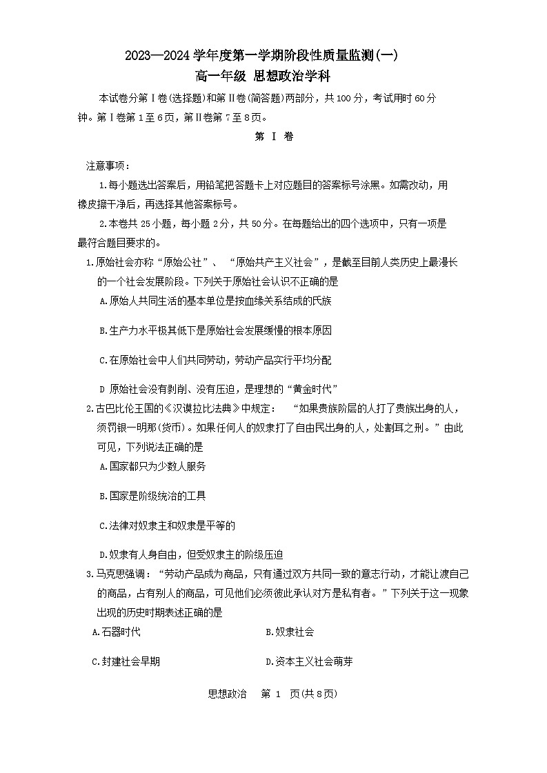 天津市南开区2023-2024高一上学期期中政治试卷含答案01