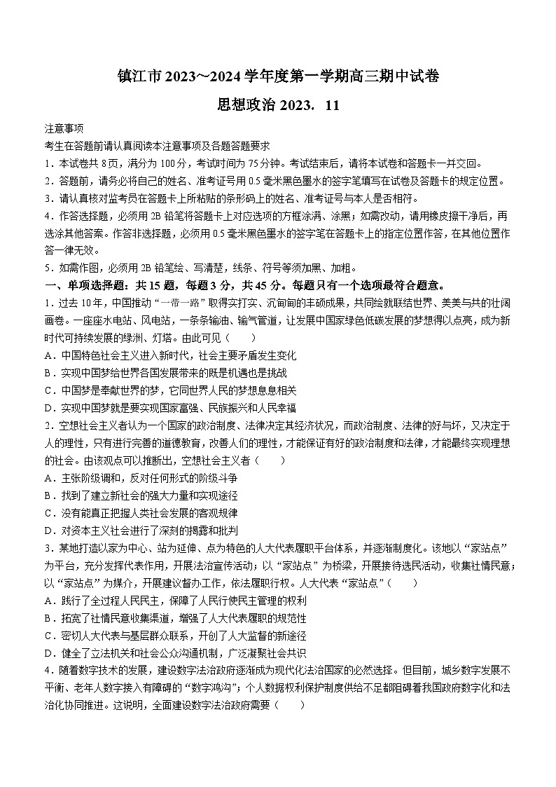 江苏省镇江市2023-2024学年高三上学期期中考试政治试卷01