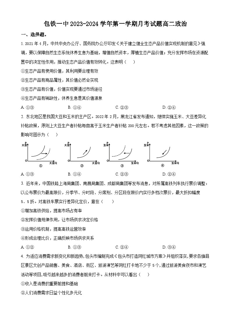 内蒙古包头市铁路第一中学2023-2024学年高三上学期第一次月考政治试题（原卷版）第1页